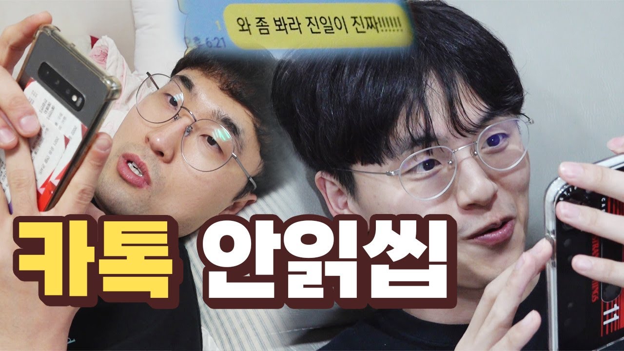 카톡 안읽씹하는 친구...나만 꼴뵈기 싫음?