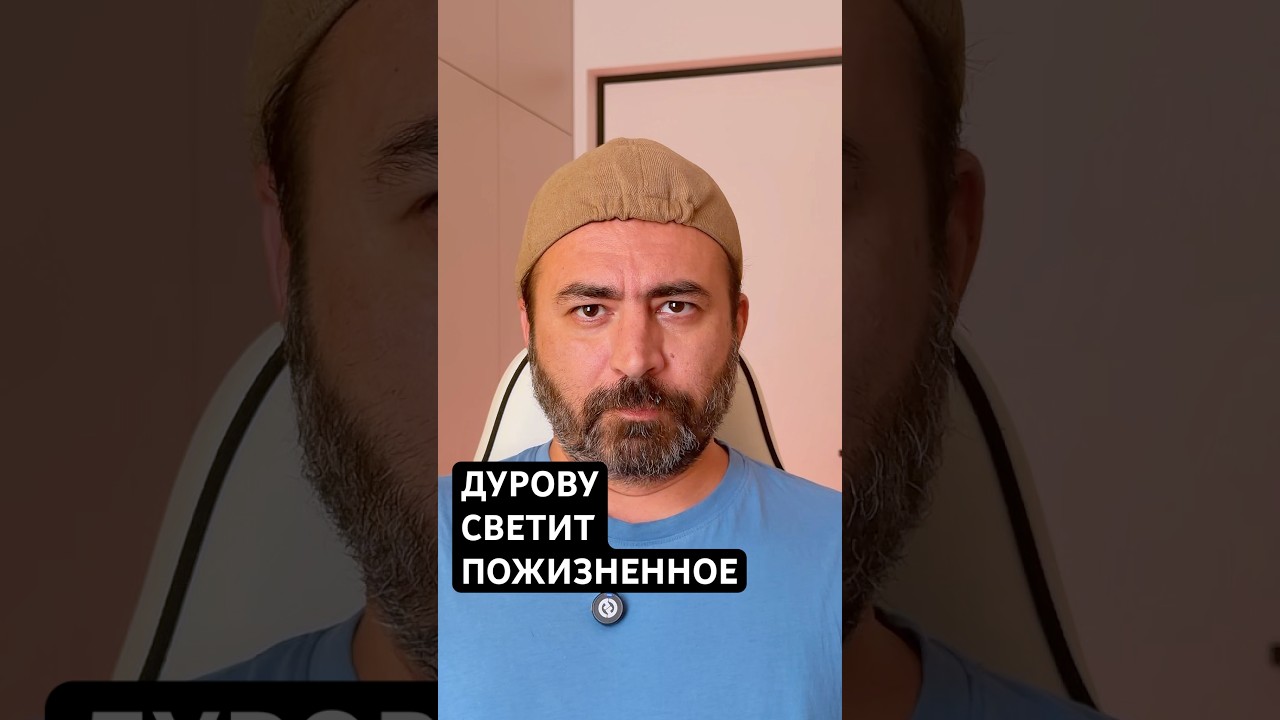 Дурову светит пожизненное #новости #дуров #павелдуров
