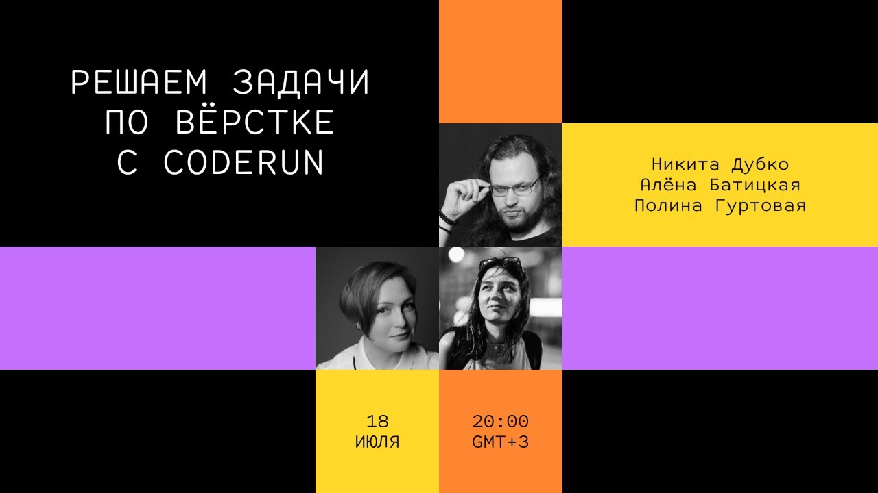Решаем задачи по вёрстке с CodeRun // Дока, Никита Дубко, Алёна Батицкая, Полина Гуртовая