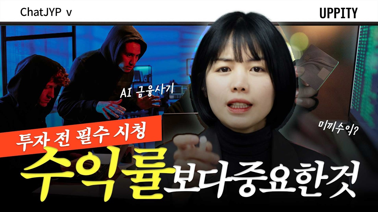 코스피가 오를 수록 조심해야 하는 이것 | AI, 미끼수익, 가스라이팅 최근 금융 사기 수법의 모든 것, 대처 방법까지 #챗jyp