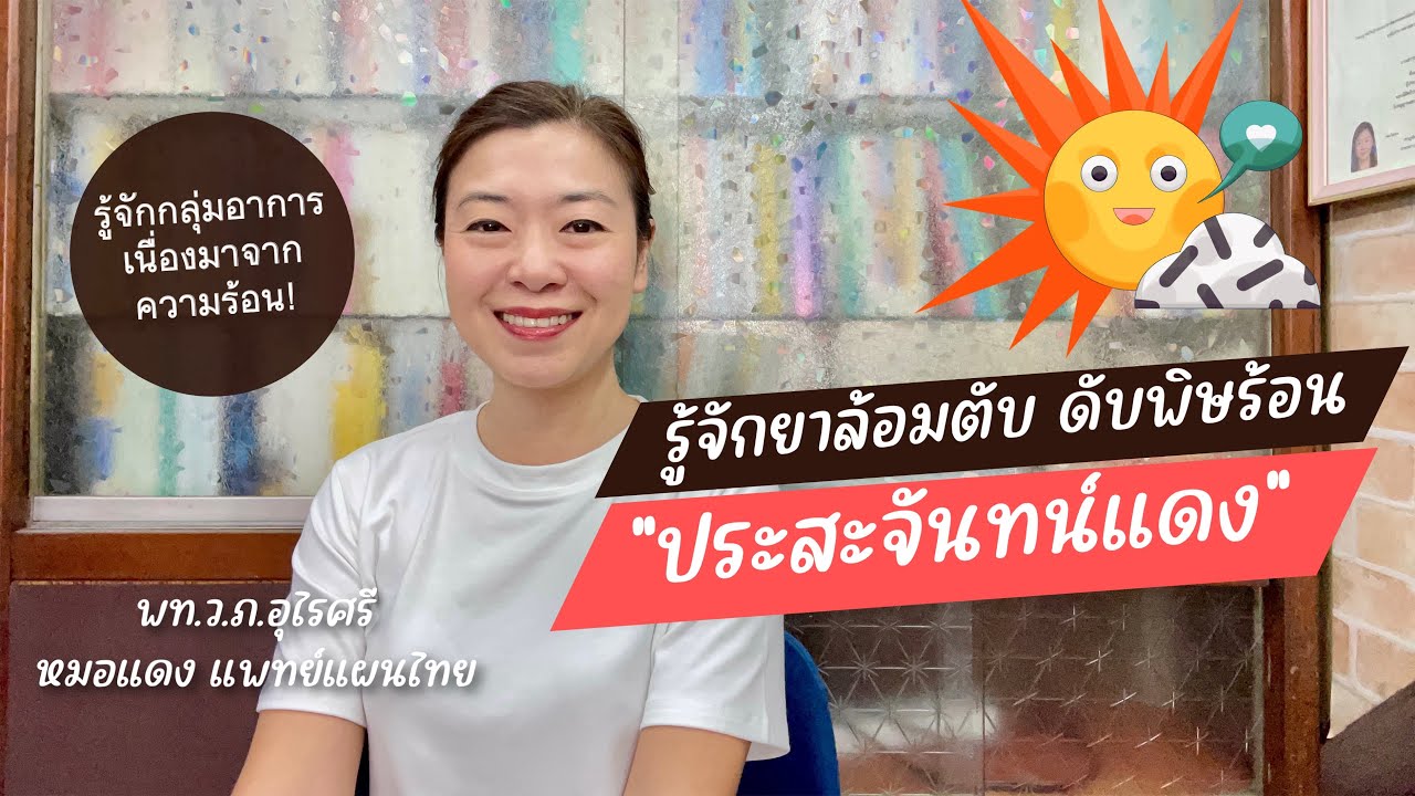 “ประสะจันทน์แดง”ยาดับพิษร้อนที่ควรมีติดบ้าน |  EP.269