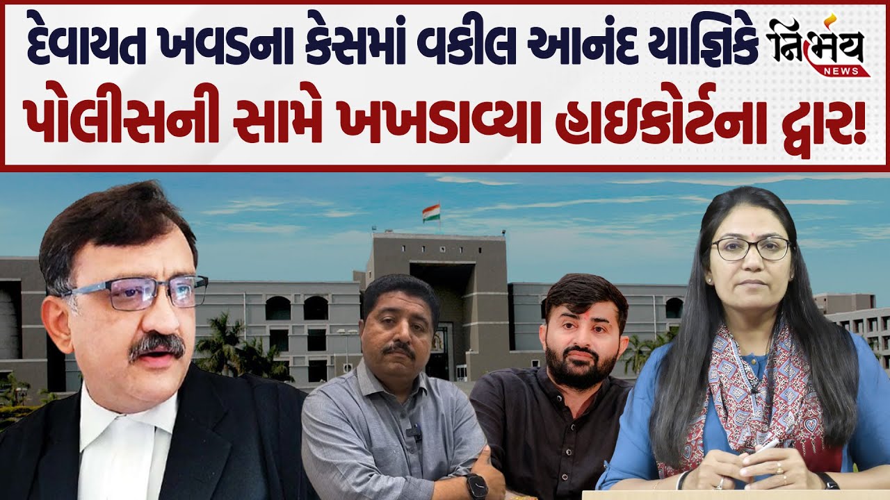 Devayat Khavad ના Advocate Anand Yagnik એ પોલીસ સામે ખખડાવ્યા હાઈકોર્ટના દ્વાર! | Sanathal |