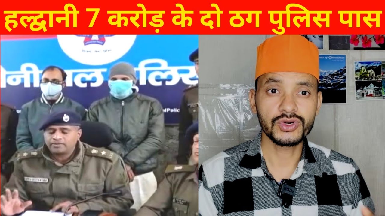 हल्द्वानी गरीबो से ठग लिए 7करोड़ पुलिस ने दबोचा 🤔 | 