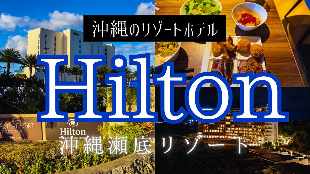 【沖縄の絶景リゾート】ヒルトン沖縄瀬底リゾートに宿泊！✨瀬底島の絶景を見ながらゆったりステイ！