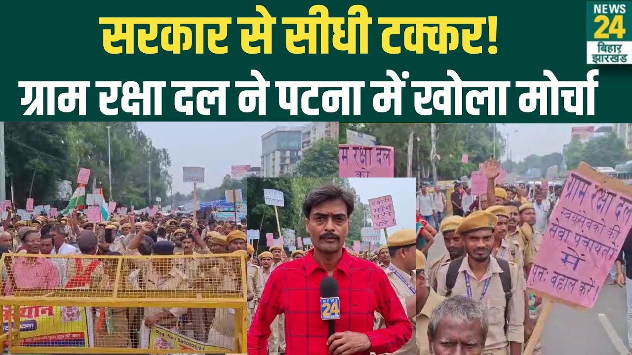 Bihar Protest: Patna में ग्राम रक्षा दल का हंगामा! नौकरी स्थाई करने की मांग पर प्रदर्शन | CM Nitish