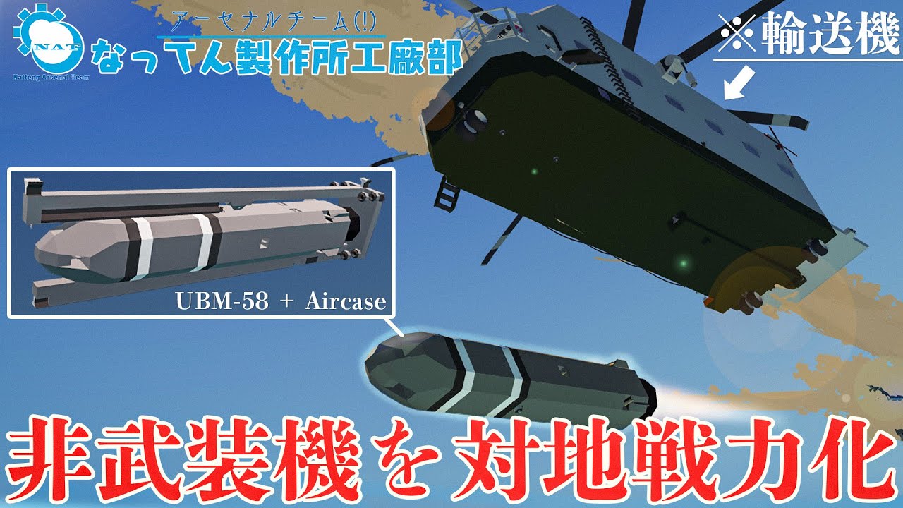 アーセナルチーム(!)なってん製作所工廠部18日目:非武装機にもミサイルを！【Stormworks: Search and Destroy】