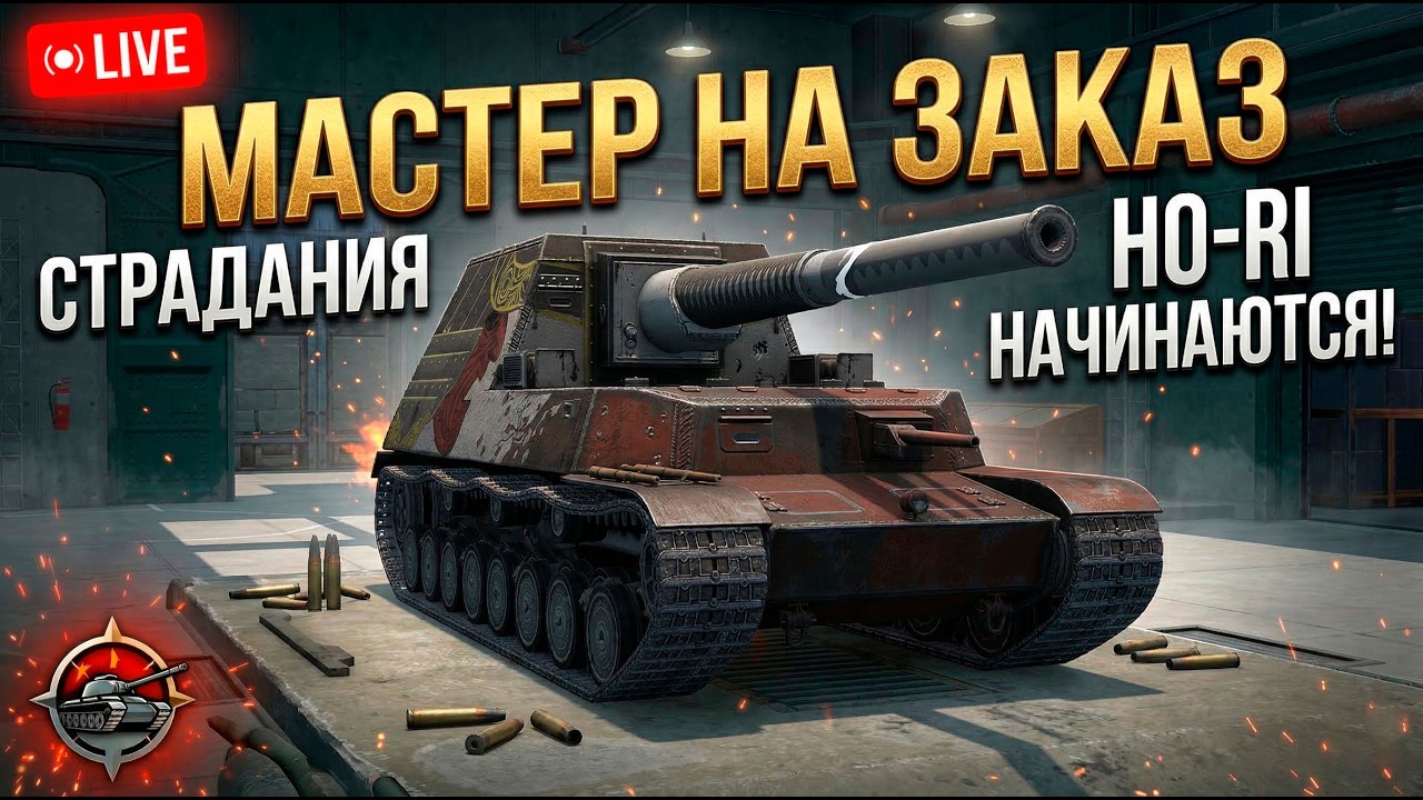 Ужасный танк на мастера - Ho Ri Tanks Blitz
