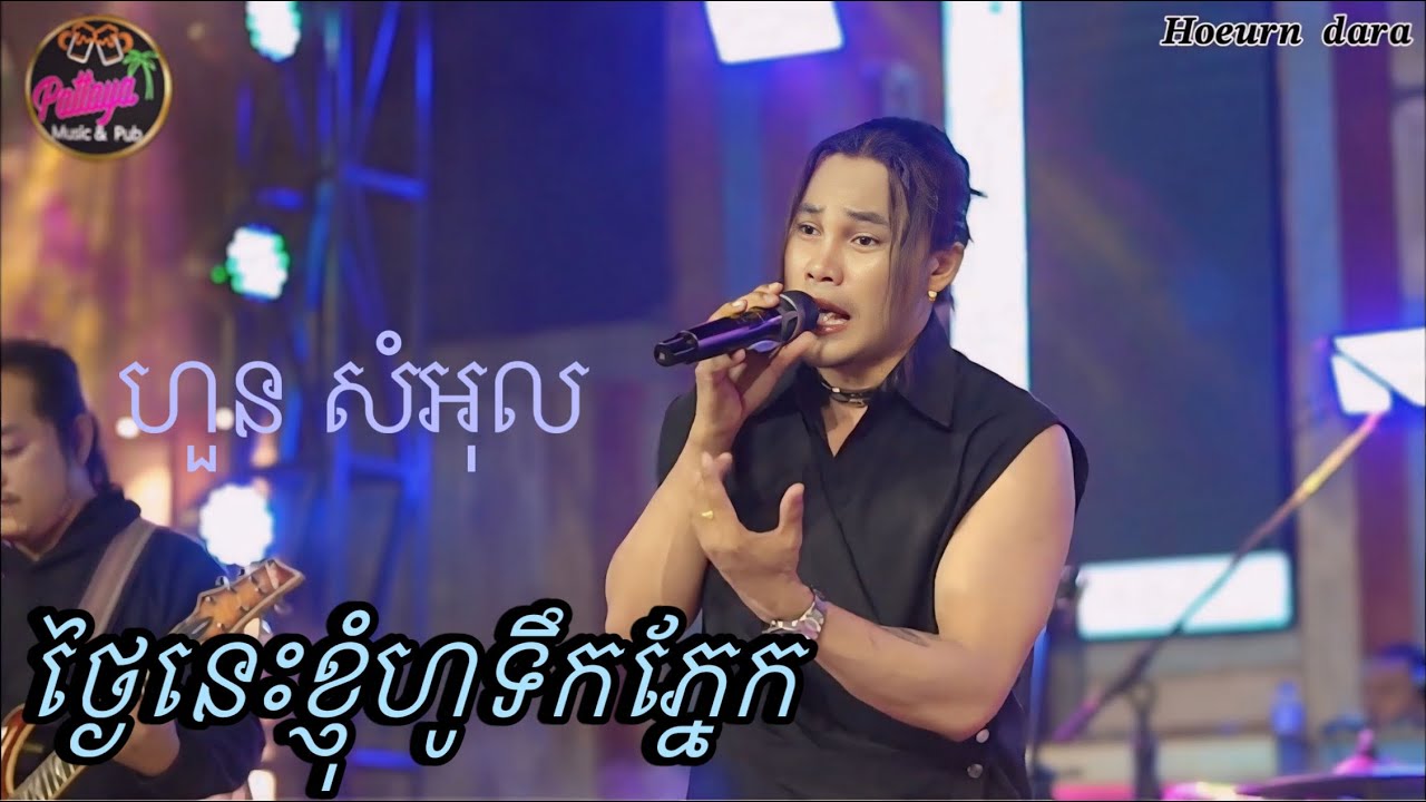 ថ្ងៃនេះខ្ញុំហូទឹកភ្នែក | ហួន សំអុល | Live Band Cover Pattaya Music & Pub