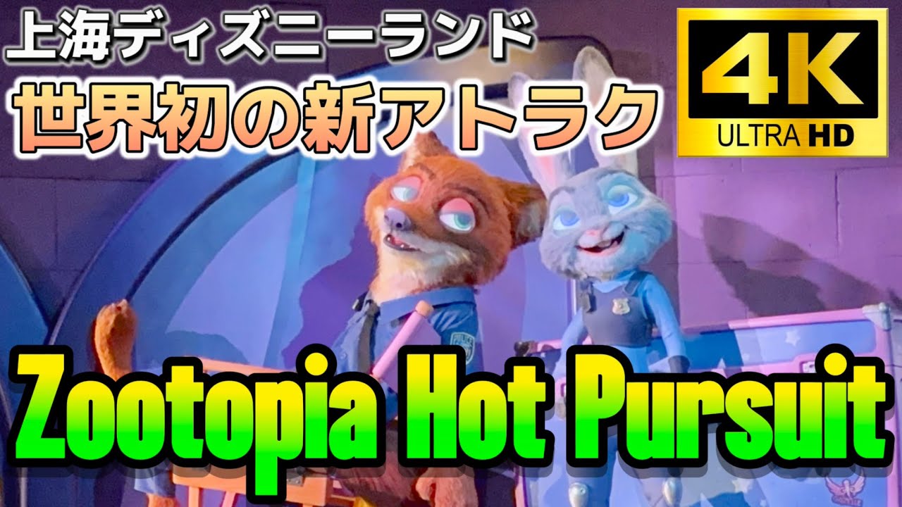 【4K神画質】世界初ズートピアエリアの新アトラク『Zootopia: Hot Pursuit』 / SHDL 上海ディズニーランド【日本にも来い】