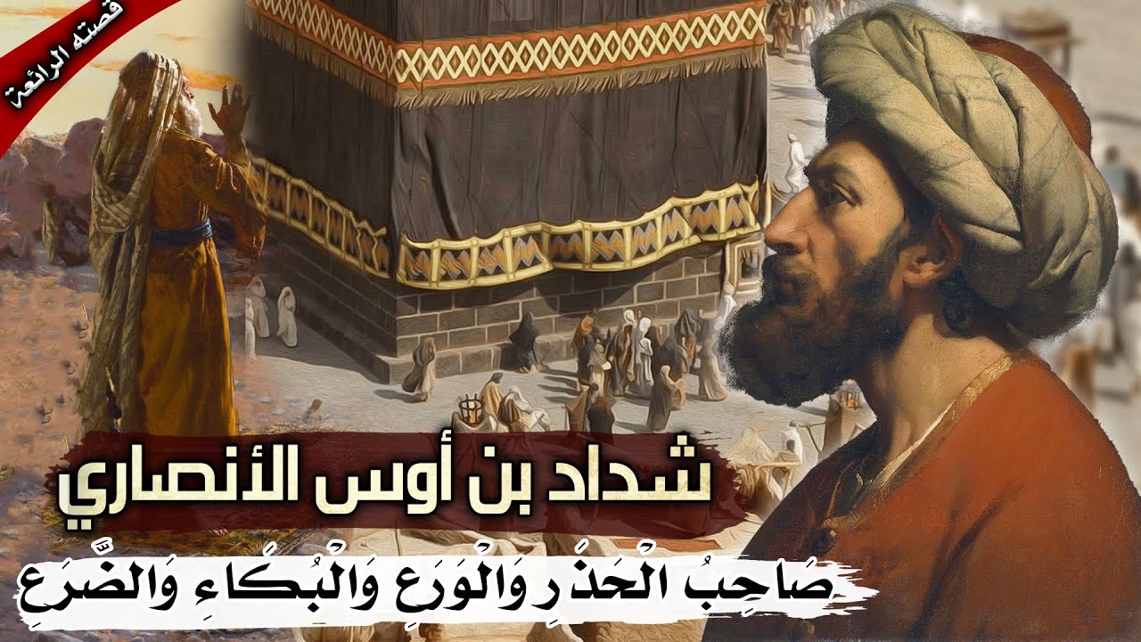 شداد بن أوس الأنصاري، صَاحِبُ الْحَذَرِ وَالْوَرَعِ وَالْبُكَاءِ وَالضَّرَعِ  (قصته الرائعة)