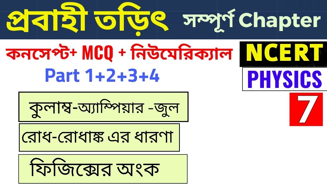 প্রবাহী তড়িৎ|WBCS PORTAL | সম্পূর্ণ চ্যাপ্টার|| 4 Part in one Video|| Raiiway Exam Special Science