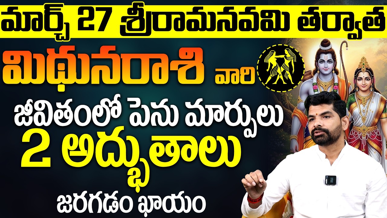 మిథున రాశి వారికి 2 అద్భుతాలు | Mithuna Rashi phalalu 2026 | Gemini horoscope Telugu