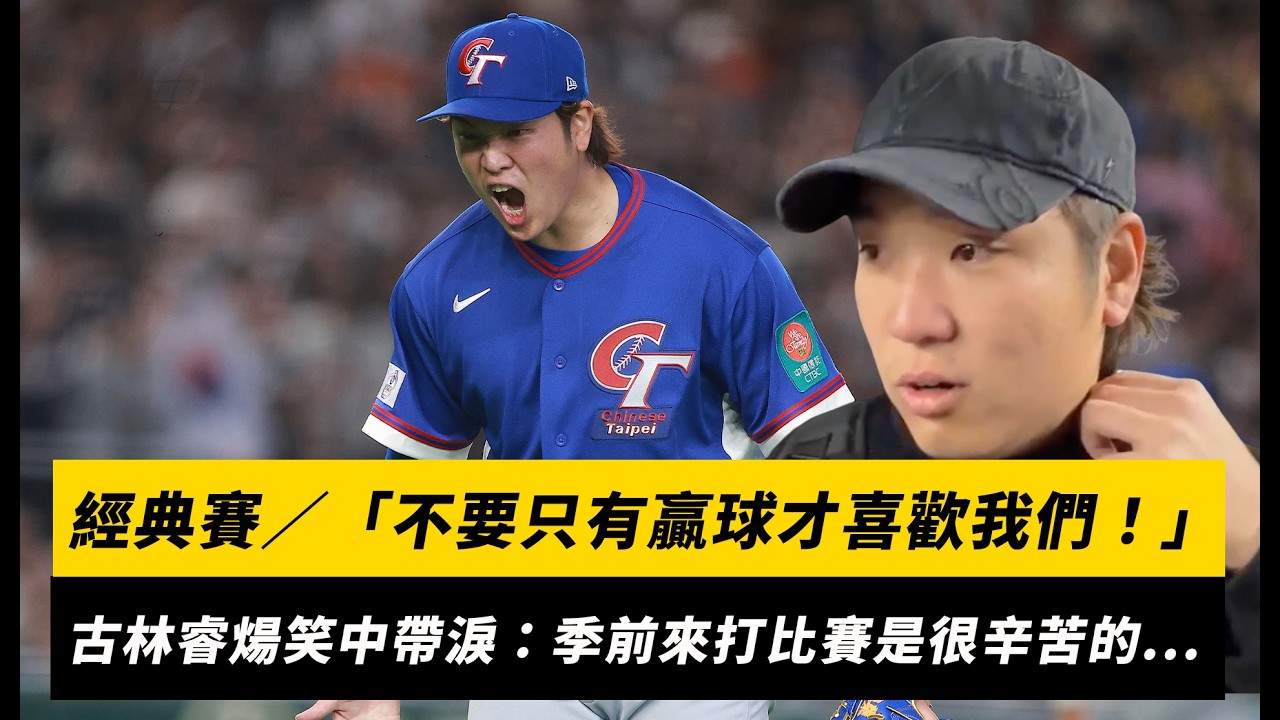 經典賽／「不要只有贏球才喜歡我們！」古林睿煬笑中帶淚受訪：季前來打這比賽是很辛苦的...｜NOWNEWS