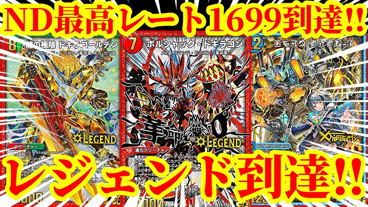 【デュエプレ】最終レジェンド達成＆最高レート1699到達！！シールドを無限に増やしながらエレメント除去と17枚のSトリガーとボルシャックドギラゴンでカウンターするデッキが最強すぎたｗｗｗｗ