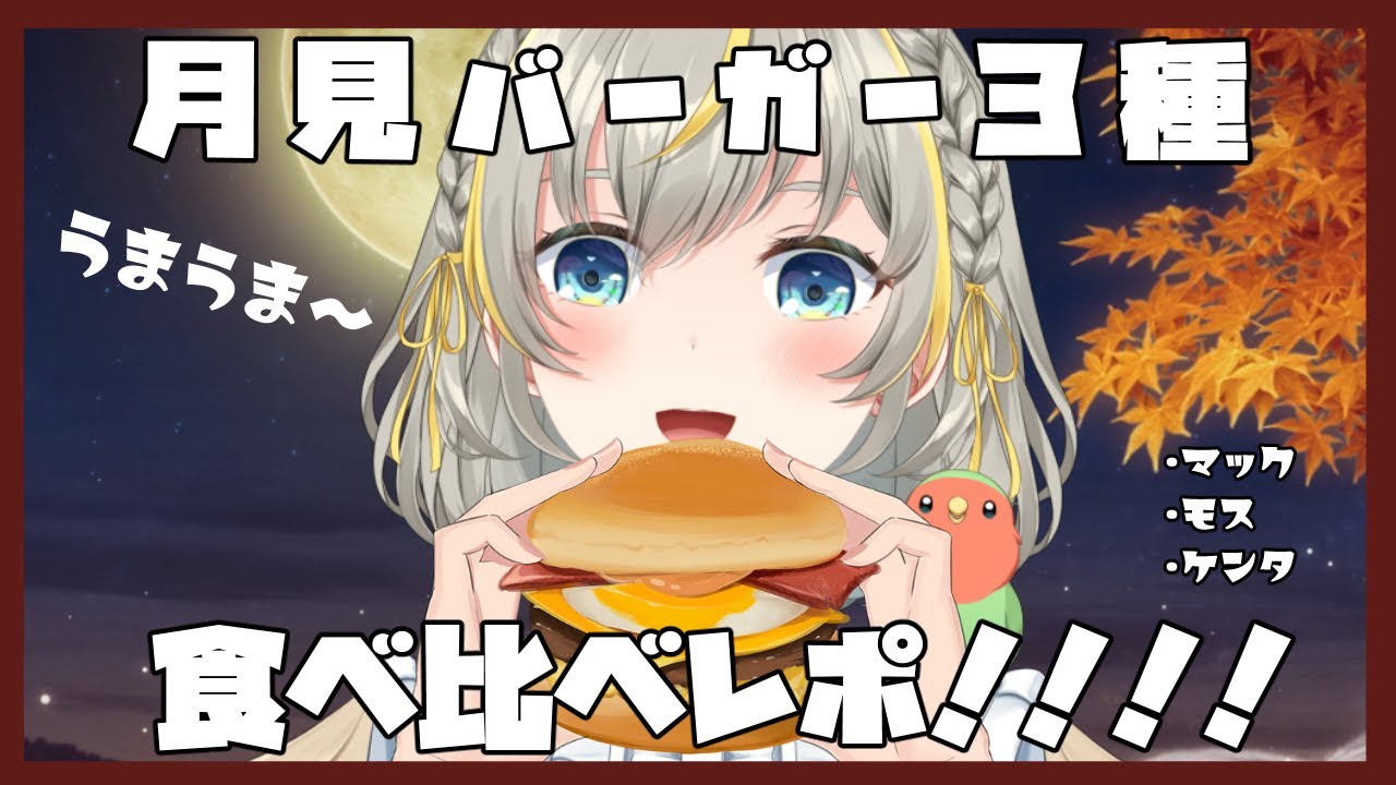 【チルラジ２１】月見バーガー３種食べ比べレポ！！！！【マック・モス・ケンタ】