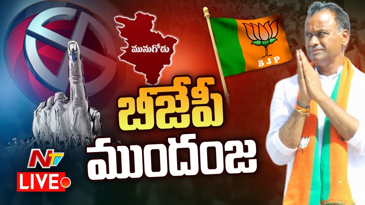 కమలం జోరు LIVE | ROUND - 4 | Munugode Counting | Munugodu By-Poll Results | Ntv