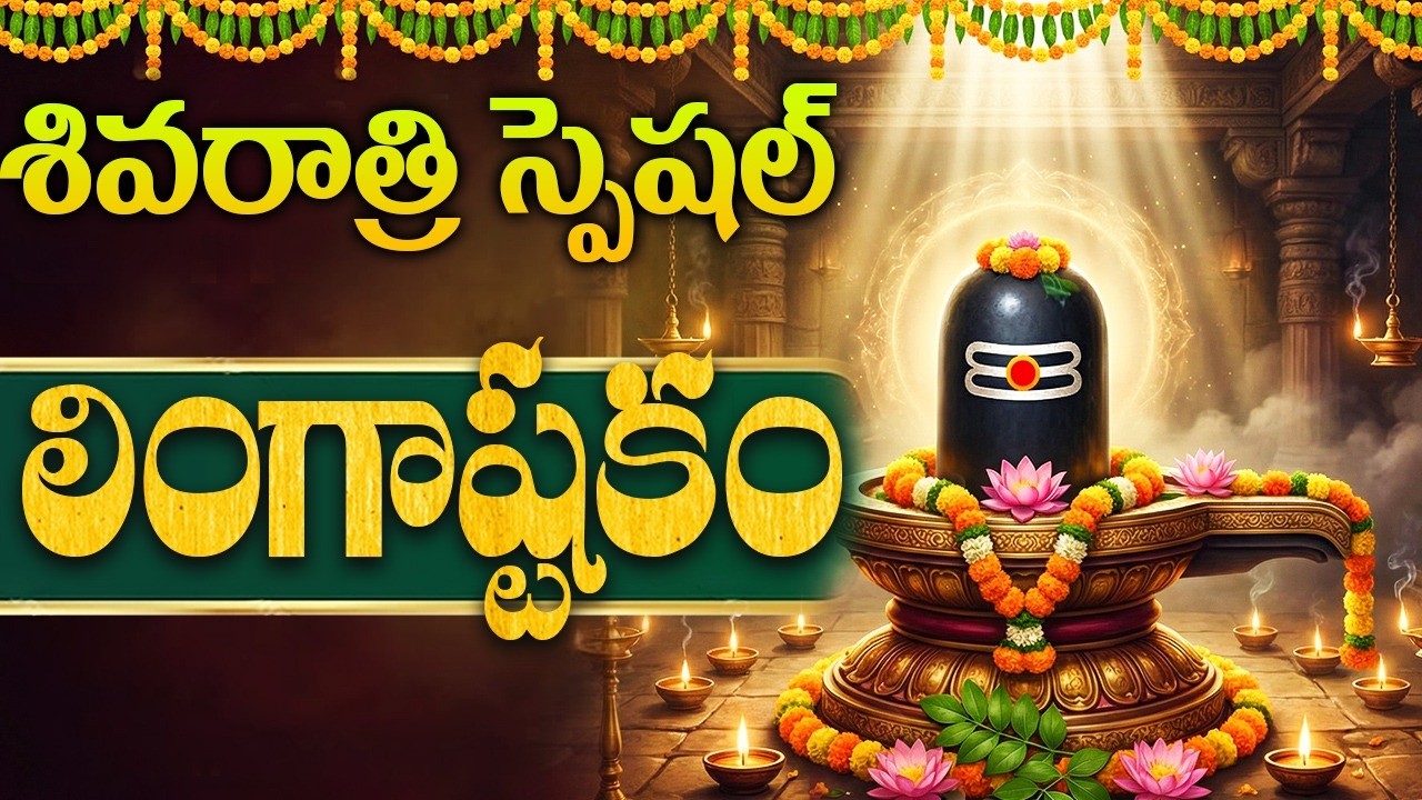 శివరాత్రి రోజున లింగాష్టకం వింటే మహా పుణ్యం కలుగుతుంది | Maha Shivaratri Special Shiva Lingashtakam