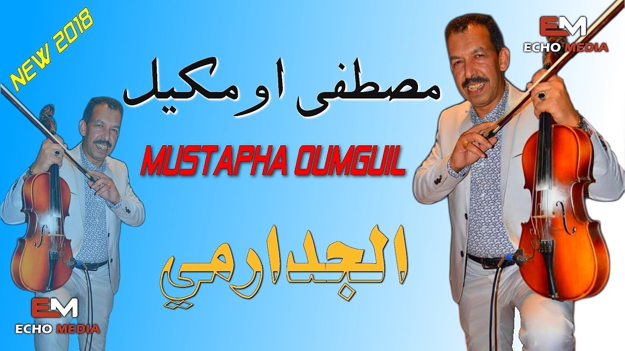 Mustapha Oumguil  2018 3tini Wra9i A Jadarmi مصطفى اومكيل  2018 عطيني وراقي الجدارمي