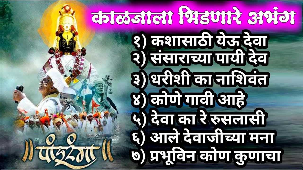 सत्य परिस्थितीचे कथन करणारे हृदयस्पर्शी अभंग | kashasathi yeu deva tujhya mandirat - Nonatop hits