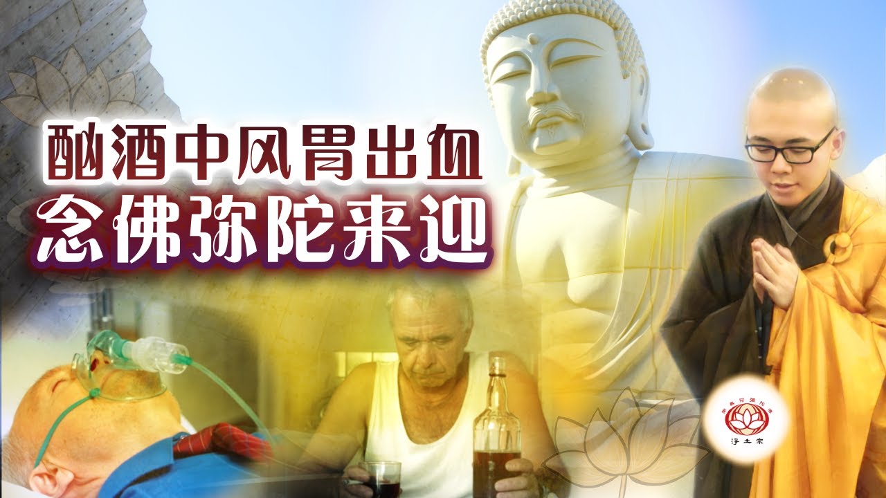 酗酒中风胃出血，念佛弥陀来迎 👼（真实故事） | 净本法师 主讲