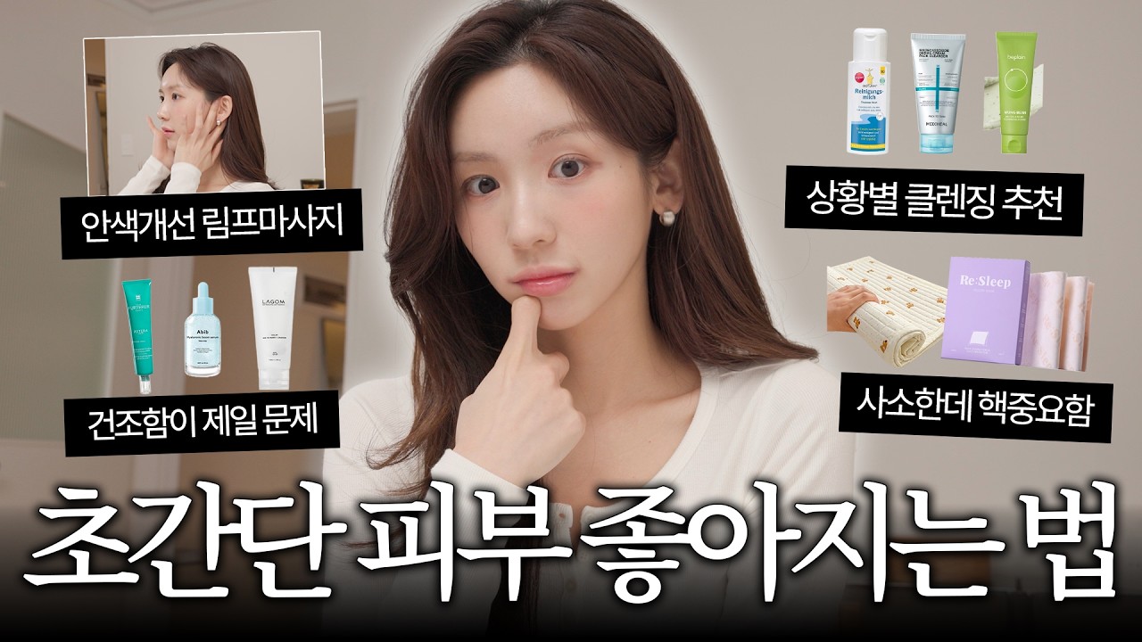 피부만 좋아도 예뻐보이자나.. 초간단 꿀피부 치트키 💆🏻‍♀️ 필수 클렌징템 | 피부썩음의 주범 | 속건조 해결법 | 일상속 꿀피부 습관까쥐