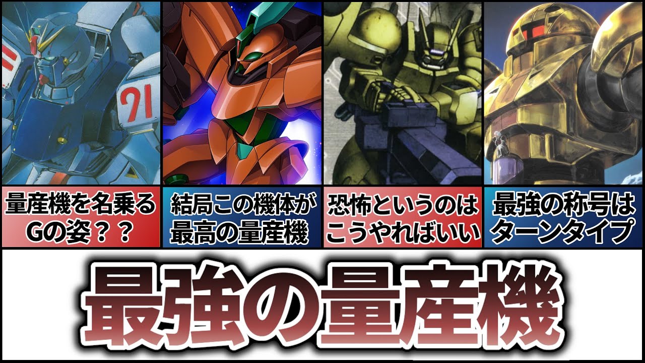 【本当に量産機？】強すぎてガンダムが弱く見える