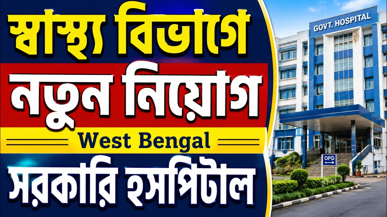 👉 West Bengal Govt Hospital Recruitment 2026 | New Health Department Jobs | Walk in Interview