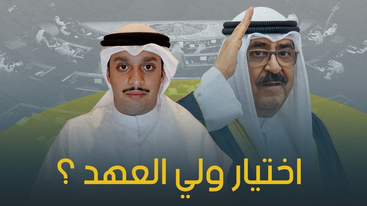 كيف يتم إختيار الحاكم و ولي العهد في الكويت ؟