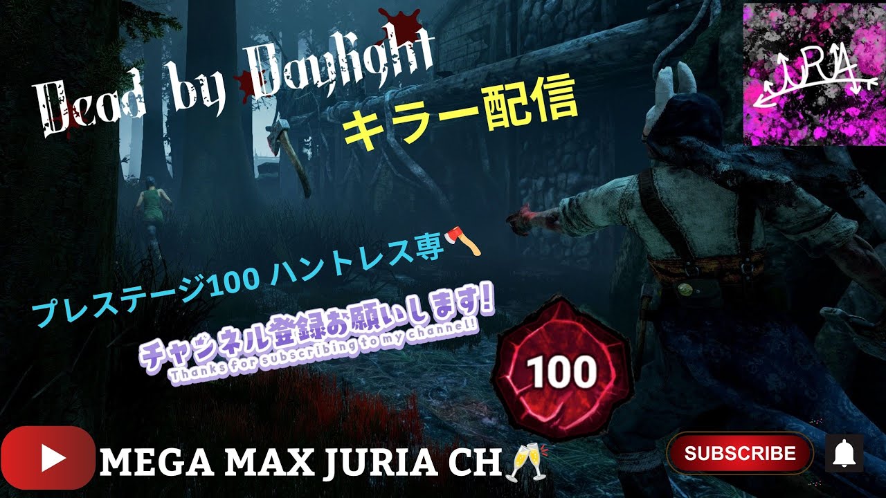 【PC】DBDLIVE配信 Steam版 ゲリラ配信 キラー配信[プレ100  ハントレス専🪓]初見さん大歓迎 気軽にコメントしてね。概要欄チェック