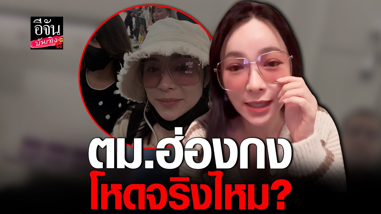 ดีเจต้นหอม เล่าวินาทีเจอ ตม.ฮ่องกง เรียกตัว ตั้งแต่ลงเครื่องบิน!
