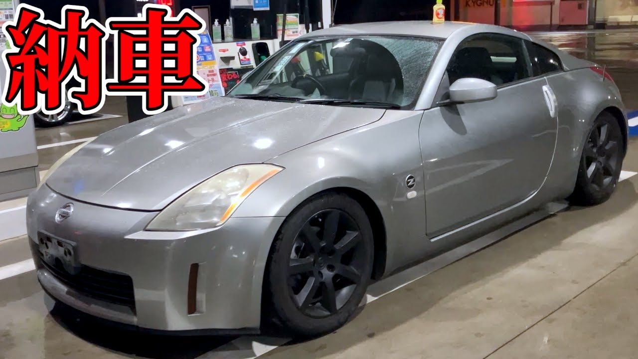 【納車】業者オークションで最安値のフェアレディZ33を購入した結果...