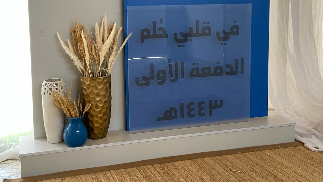 ( في قلبي حُلم ) حفل تخرج مدرسة نبراس العلوم بالدلم الدفعة الأولى لعام ١٤٤٣هـ