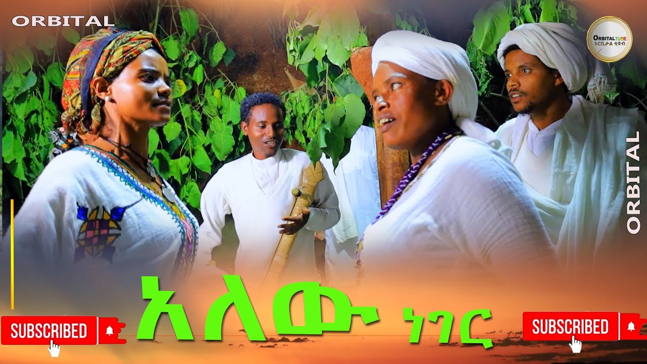 አለው ነገር ሊታይ የሚገባ አዲስ ትይንት (Alew Neger  New Ethiopian ) 2024