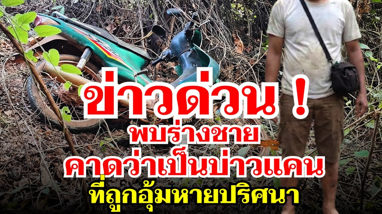ด่วน! พบรถและชายคาดเป็นบ่าวแคน หลังถูกข่มขู่เพราะเปิดโปงการทุจริตเจ้าหน้าที่รัฐ