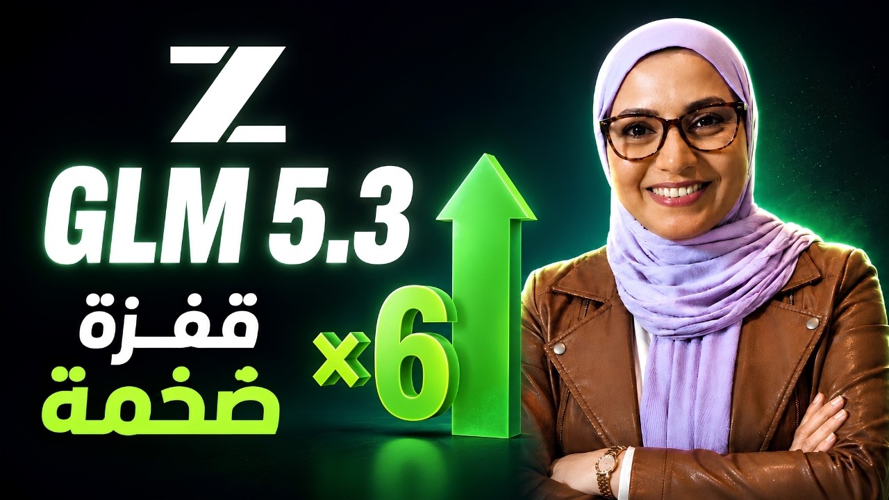 GLM 5.3  مذهل! هل أصبح منافسًا حقيقيًا لأقوى نماذج الذكاء الاصطناعي؟