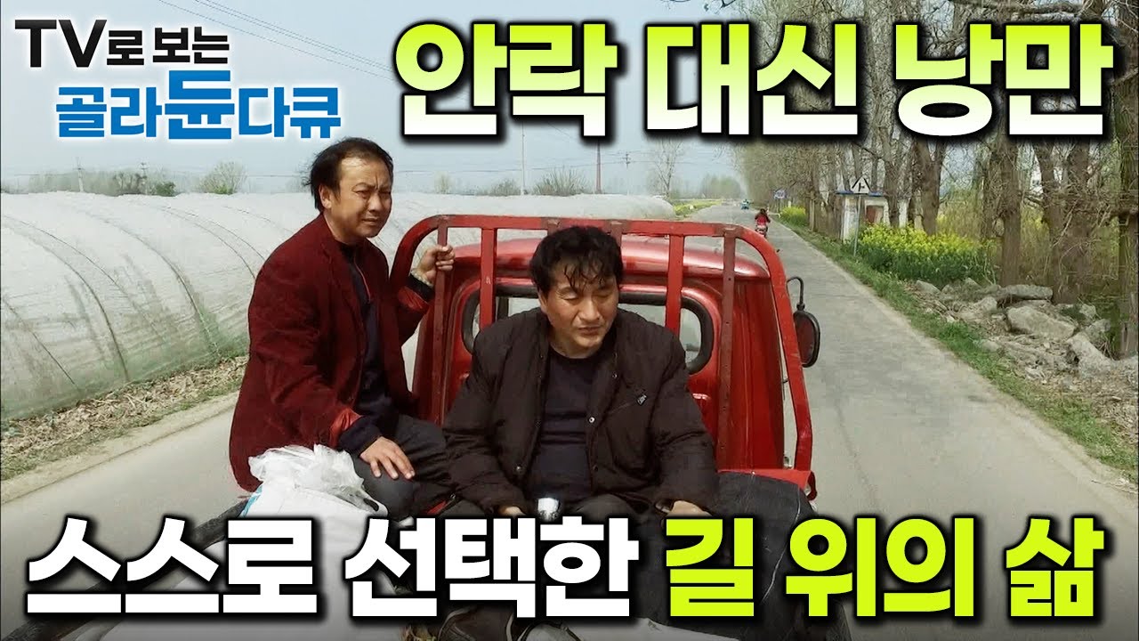 트럭 짐칸에 실려 시골마을 이리저리 떠도는 삶. 안락 대신 낭만을 선택한 길거리 배우의 인생｜중국 노극단｜다큐영화 길 위의 인생｜#골라듄다큐