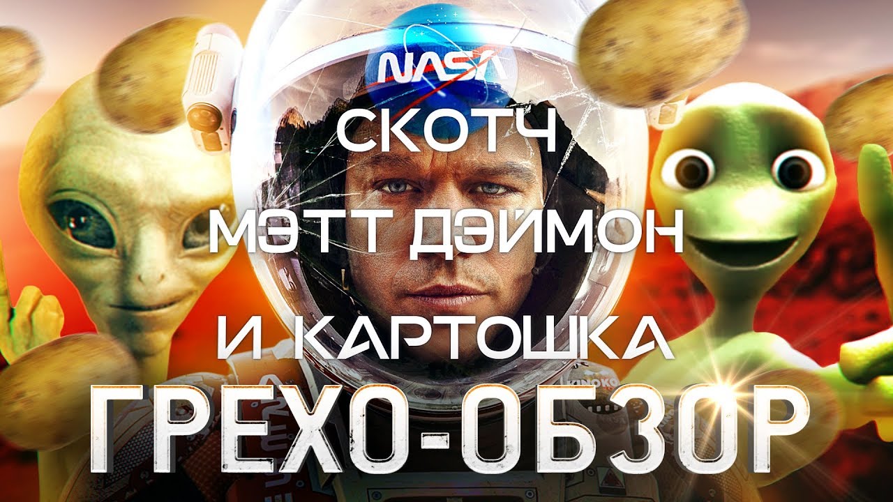 Грехо-Обзор 
