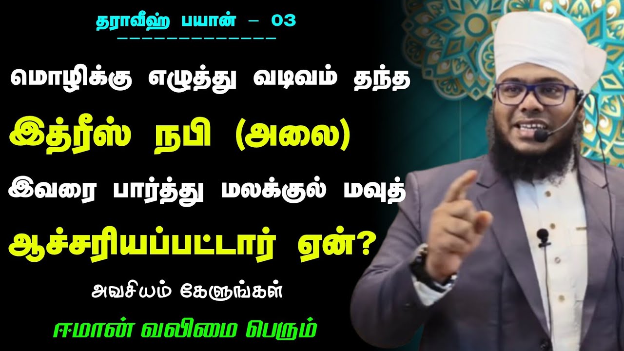 தராவீஹ் பயான் - 03, இத்ரீஸ் நபி (அலை) இவரை பார்த்து மலக்குல் மவுத் ஆச்சரியப்பட்டார் ஏன்?