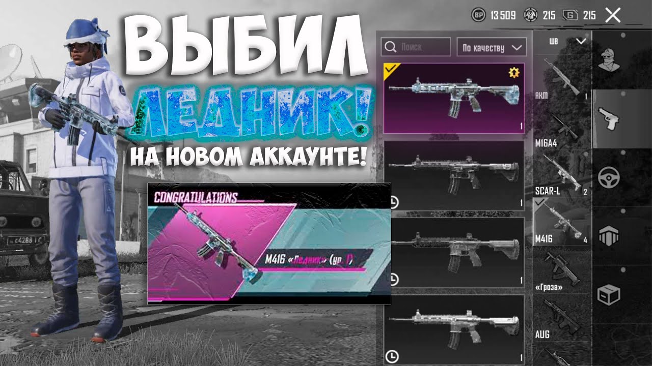 ВЫБИЛ M416 ЛЕДНИК УЛУЧШАЕМУЮ НА НОВОМ АККАУНТЕ! PUBG MOBILE!
