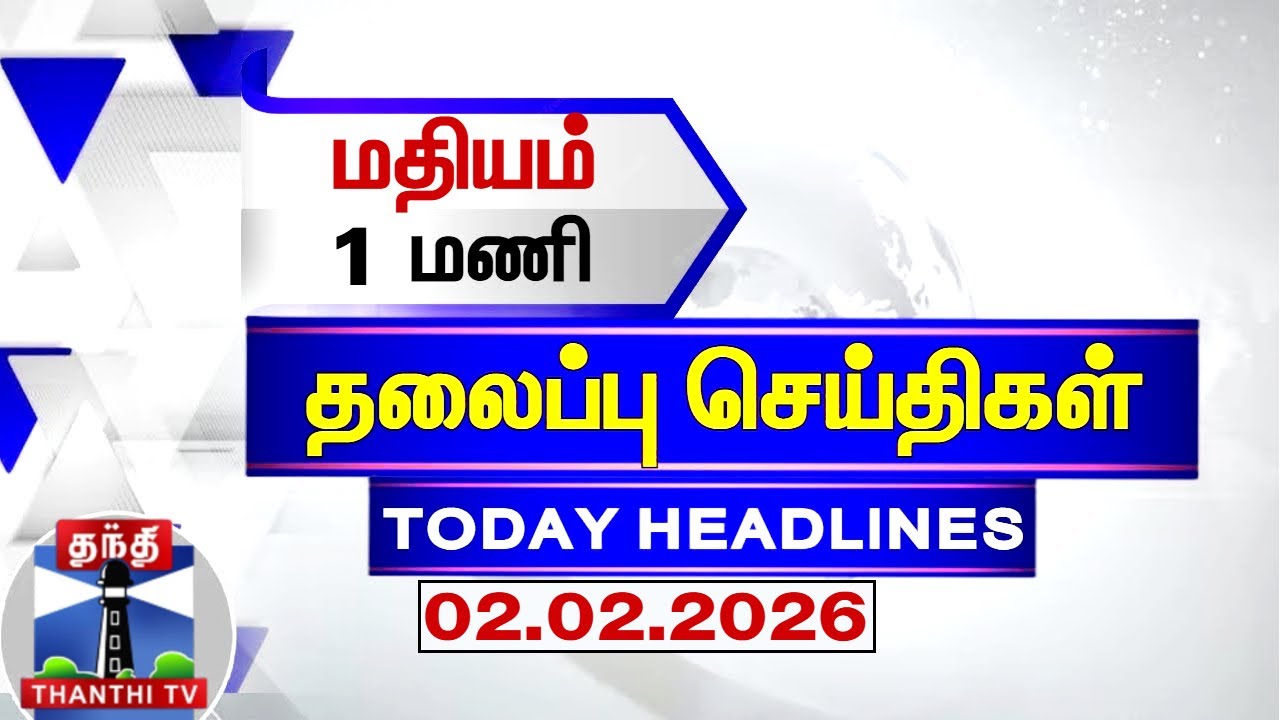 Today Headlines | மதியம் 1 மணி தலைப்புச் செய்திகள் (02.02.2026) | 1 PM Headlines | ThanthiTV