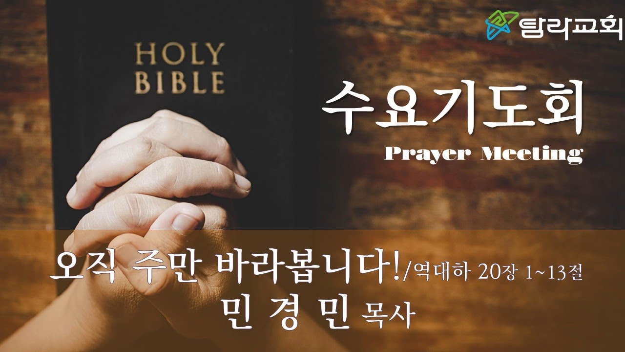 2026년 1월 21일 수요기도회 