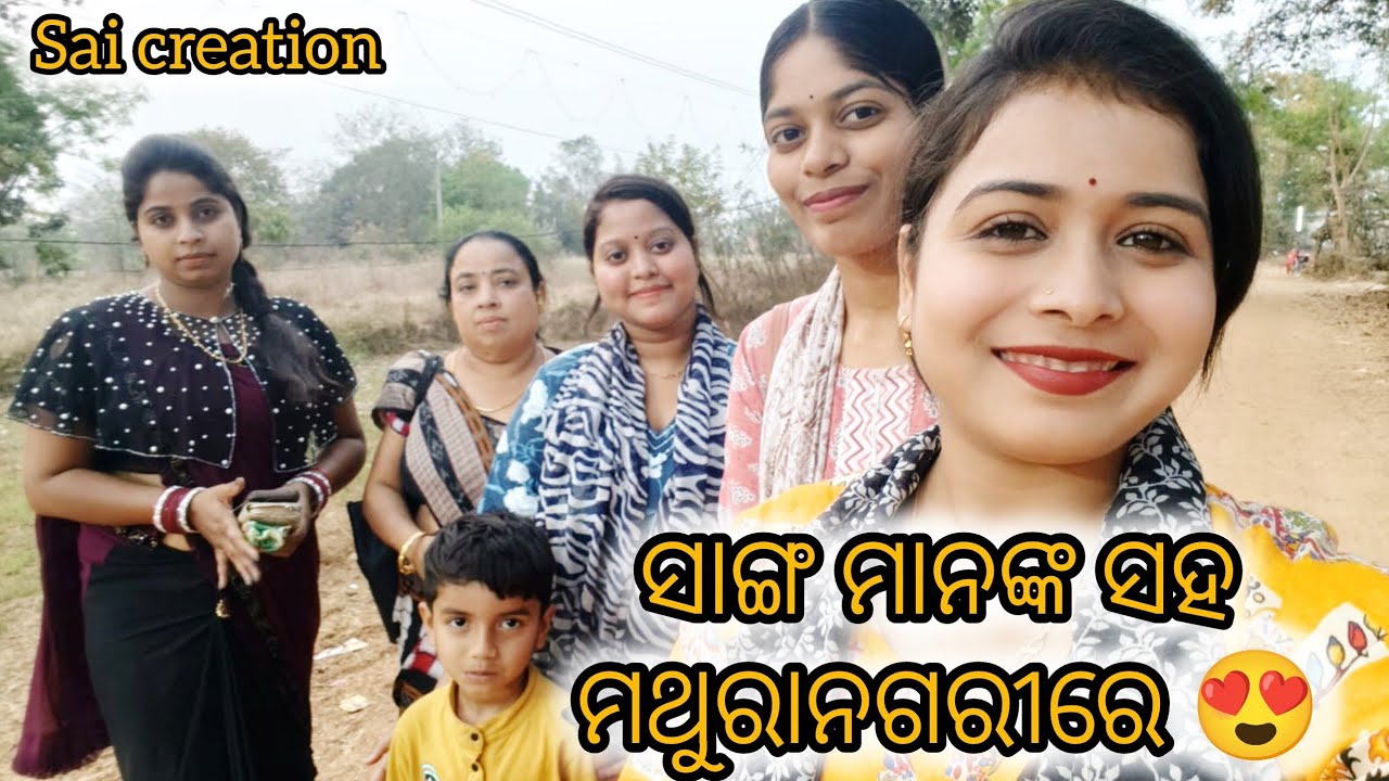 ସାଙ୍ଗ ମାନଙ୍କ ସହ ମଥୁରାନଗରୀରେ🥰#odiavolg #villagegirllifestyle #subscribe #ytshorts 
