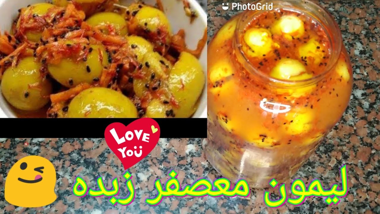 ليمون معصفر زبده والسر حاجه بسيطه جدددا