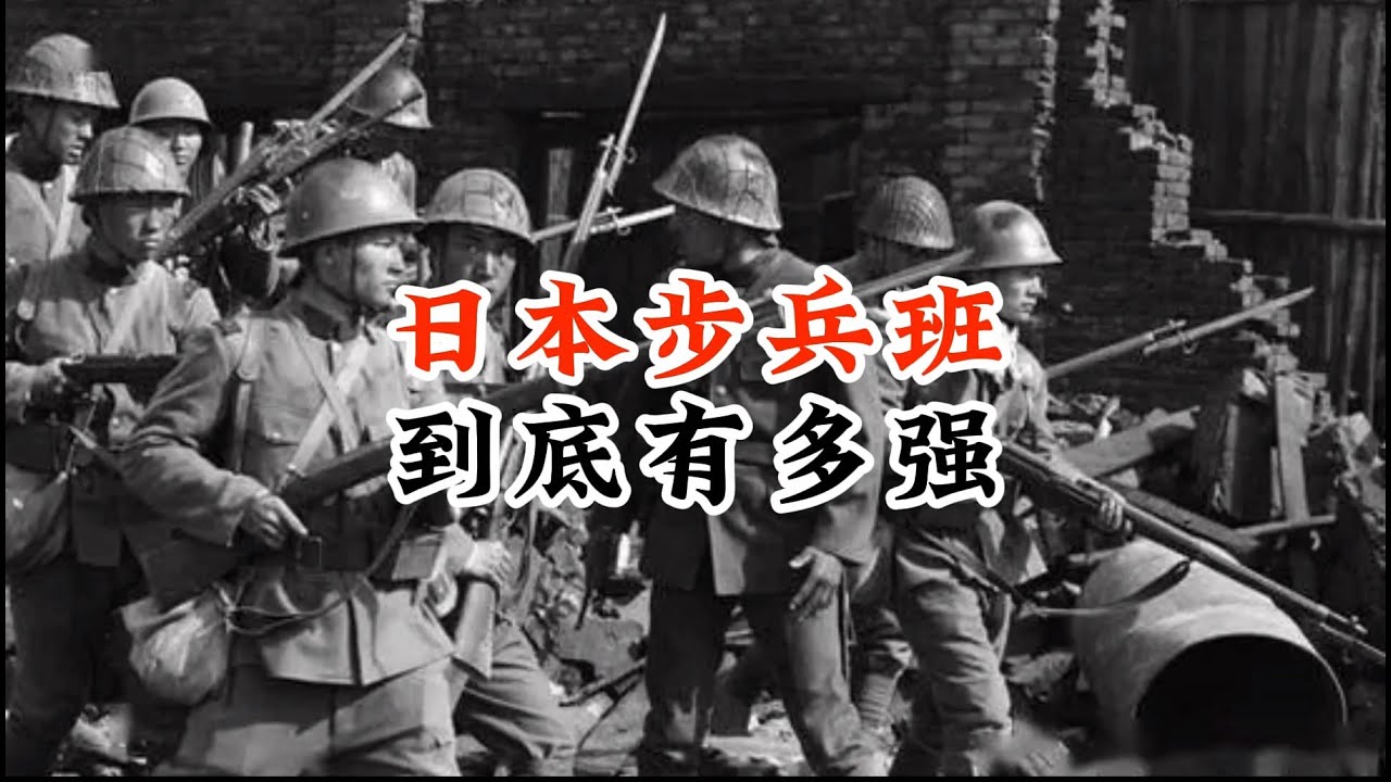 二战时期日本步兵班到底有多强 ？#二战#日军#战争