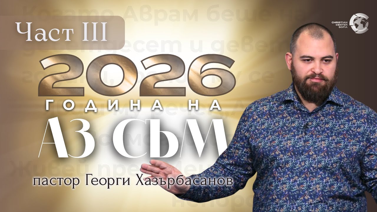 2026 - Година на 