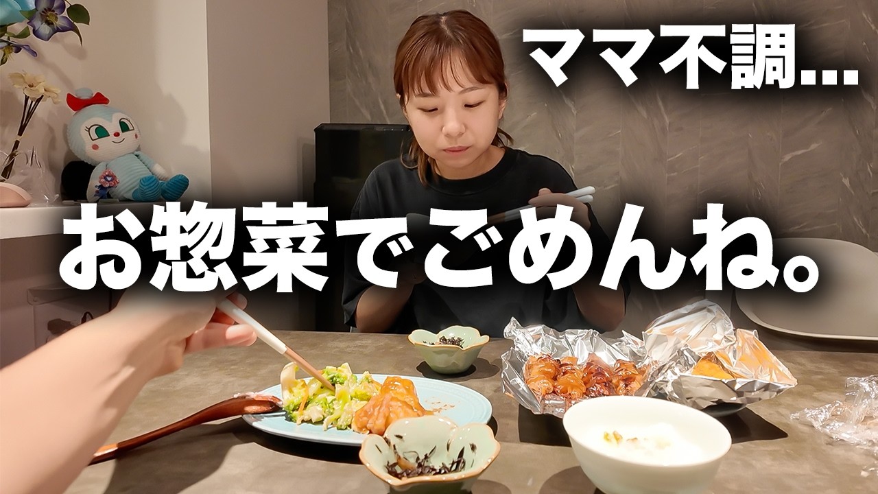 今日はダメな日だわ...ごめんだけどお惣菜でいい？🥲