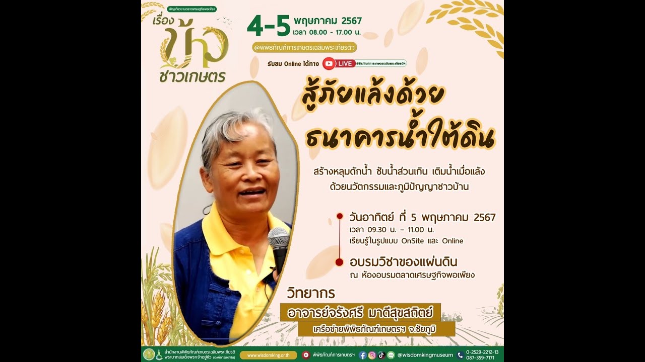 Live วิชาของแผ่นดินออนไลน์ | สู้ภัยแล้ง ด้วยธนาคารน้ำใต้ดิน
