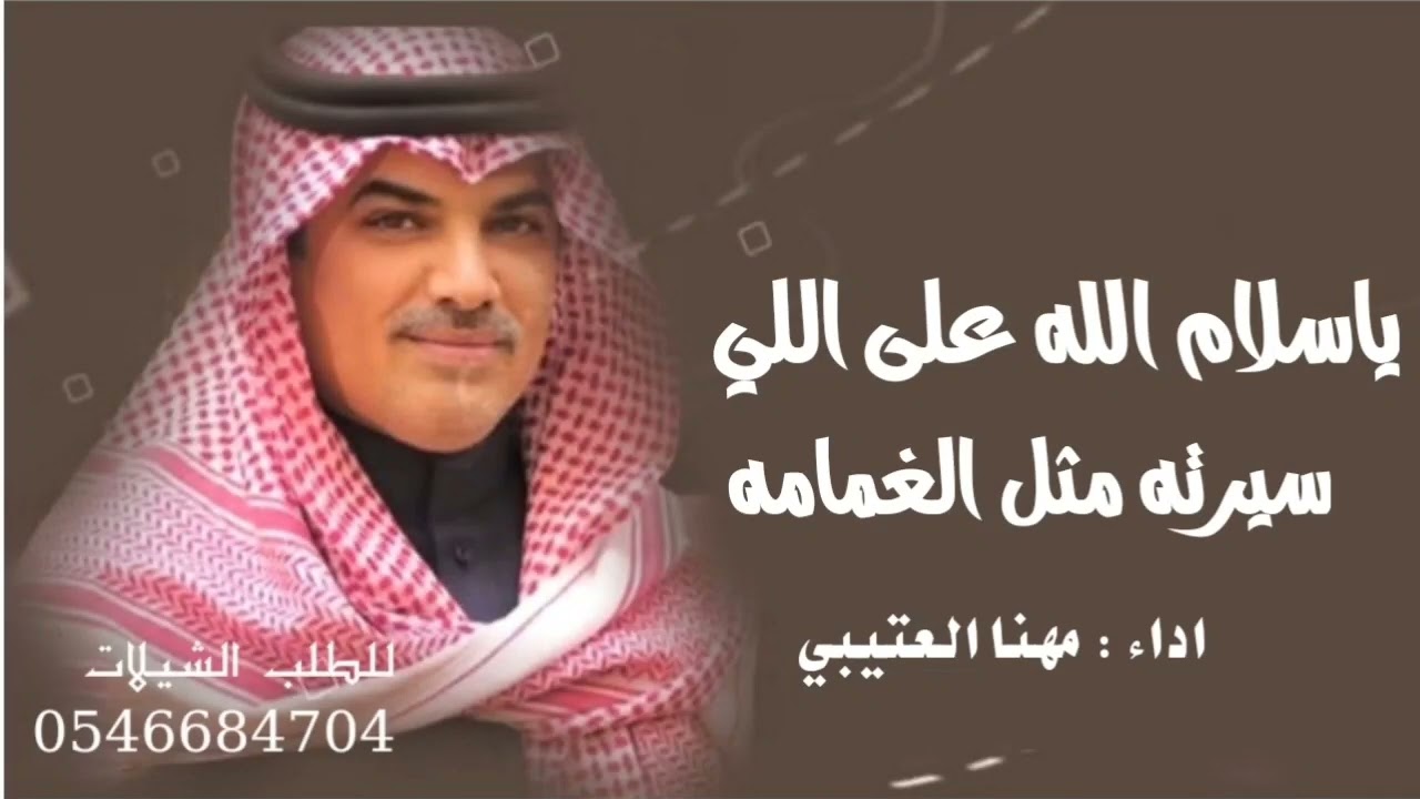 جديد مهنا العتيبي 2025 ياسلام الله على اللي سيرته مثل الغمامه 🔥شيلات طرب نار جديد 2025