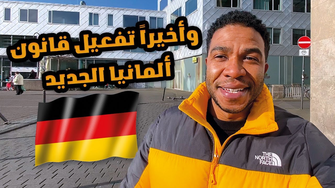 تفعيل القانون الجديد بالمانيا بخصوص فيزا عمل 🇩🇪