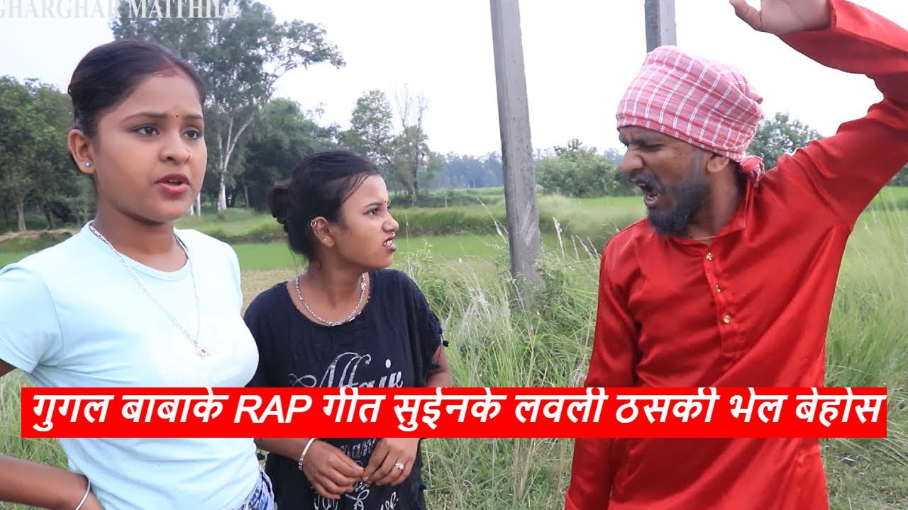 गुगल बाबाके RAP गीत सुईनके लवली ठसकी भेल बेहोस || rupchan google baba pingla  comedy